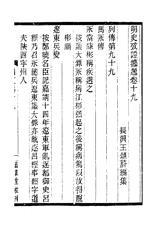 52167-明史考證捃逸七 (清)王颂蔚撰.pdf_第2页