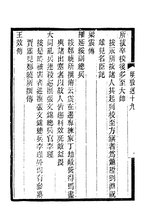 52167-明史考證捃逸七 (清)王颂蔚撰.pdf_第3页