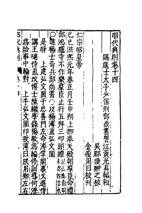 52531-昭代典则十四 (明)黄光升撰.pdf_第2页