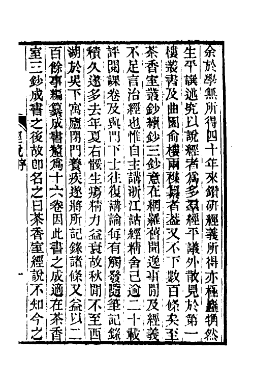 50682-茶香室经说一 (清)俞樾撰.pdf_第2页