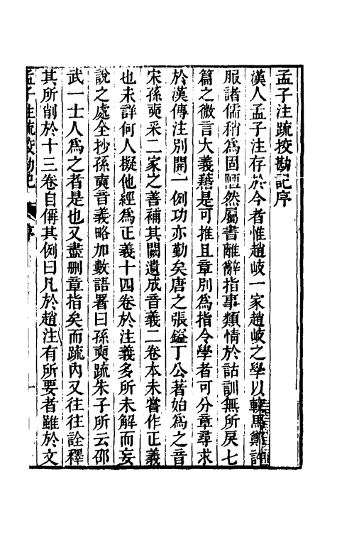 50826-十三经注疏校勘记九十三 (清)阮元撰.pdf_第2页