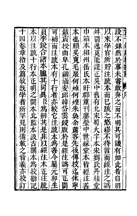 50826-十三经注疏校勘记九十三 (清)阮元撰.pdf_第3页