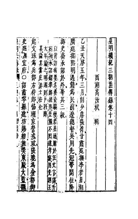 52693-皇明续纪三朝法传全录十二 (明)高汝栻辑.pdf_第2页