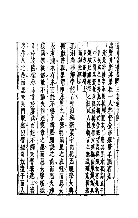 52693-皇明续纪三朝法传全录十二 (明)高汝栻辑.pdf_第3页