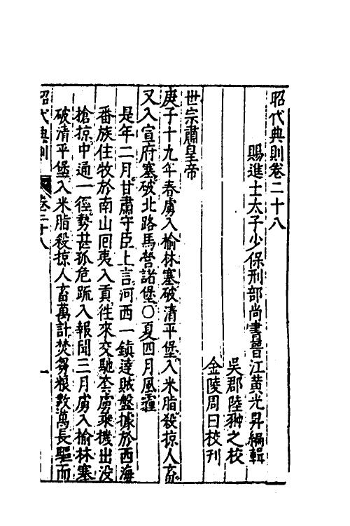 52533-昭代典则二十八 (明)黄光升撰.pdf_第2页