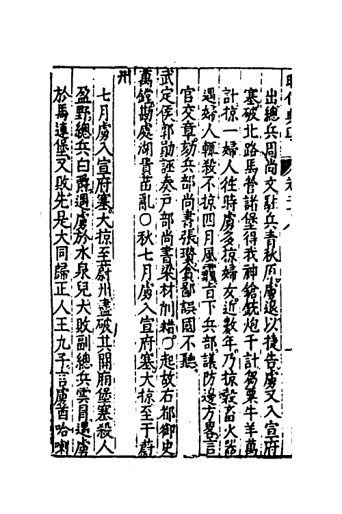 52533-昭代典则二十八 (明)黄光升撰.pdf_第3页