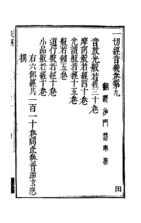 50999-一切经音义五 (唐)释慧琳撰.pdf_第2页