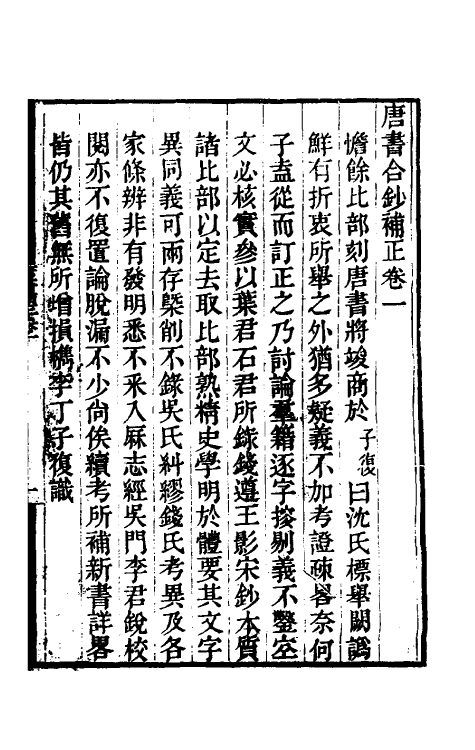 52135-唐书合钞补正一 (清)丁子复撰.pdf_第2页