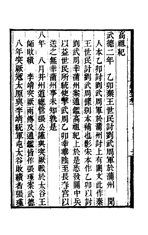 52135-唐书合钞补正一 (清)丁子复撰.pdf_第3页