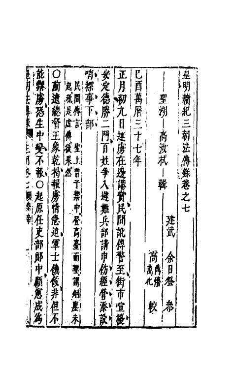 52684-皇明续纪三朝法传全录七 (明)高汝栻辑.pdf_第2页