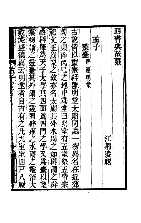 50510-四书典故覈四 (清)凌曙辑.pdf_第2页