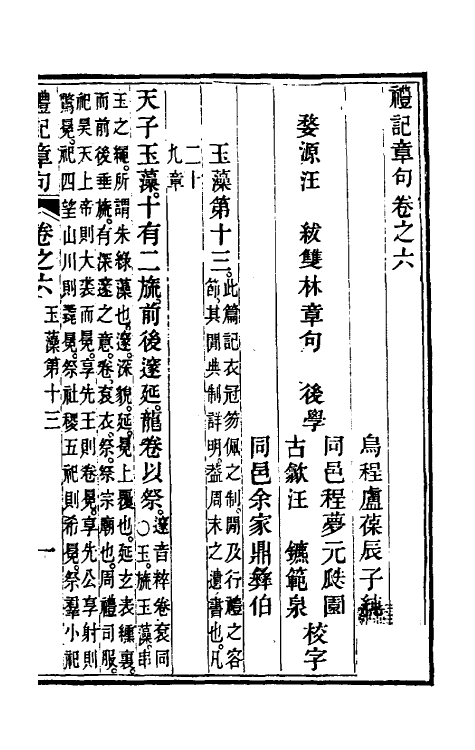 49659-礼记章句六 (清)汪绂撰.pdf_第2页