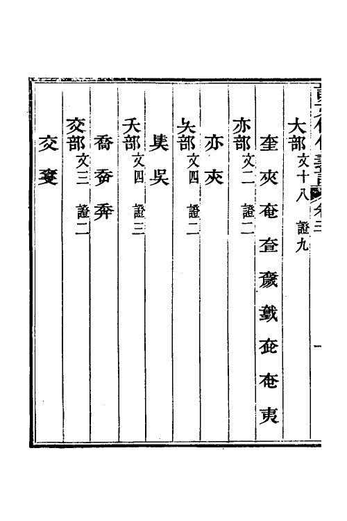 51209-说文假借义證二十 (清)朱珔撰.pdf_第3页