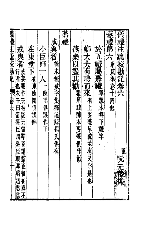 50764-十三经注疏校勘记三十 (清)阮元撰.pdf_第2页