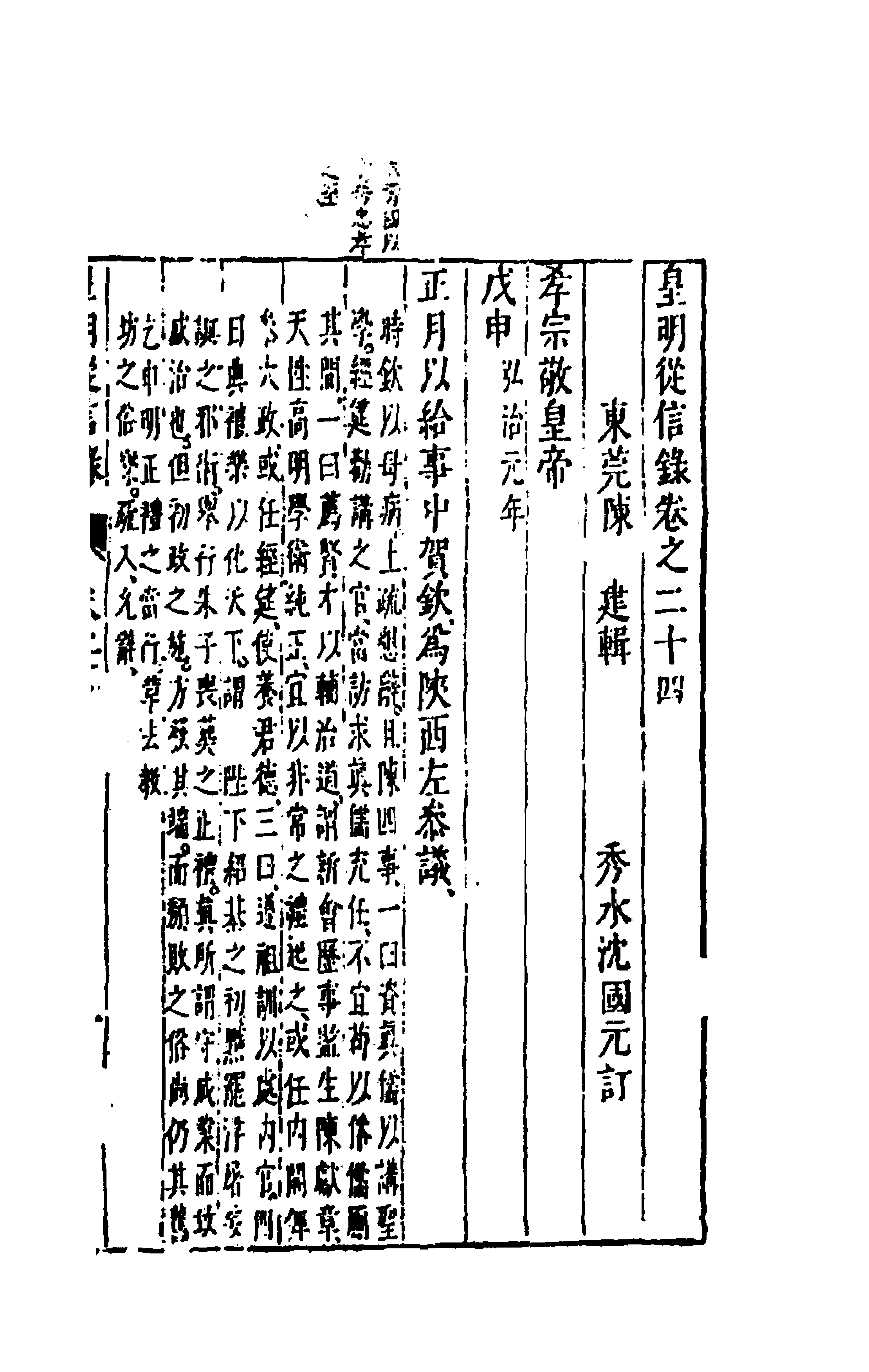 52607-皇明从信录十六 (明)陈建撰.pdf_第1页