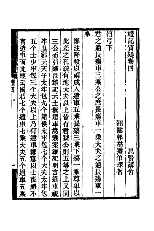 49692-礼记质疑三 (清)郭嵩焘撰.pdf_第2页