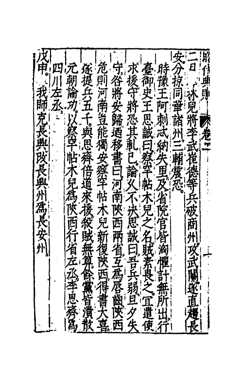 52510-昭代典则二 (明)黄光升撰.pdf_第3页