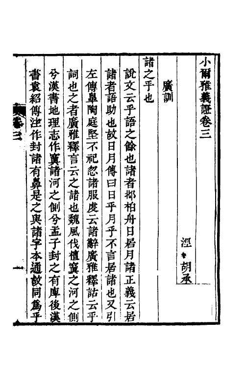 50921-小尔雅义證二 (清)胡承珙撰.pdf_第2页