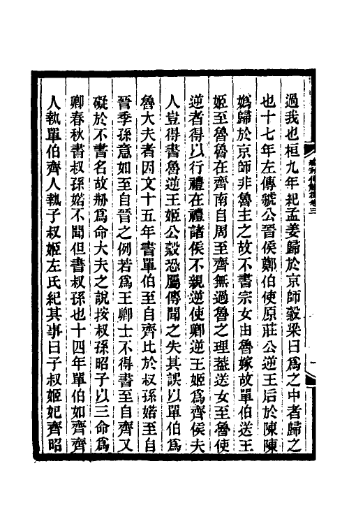 49908-春秋传礼徵三 (清)朱大韶撰.pdf_第3页