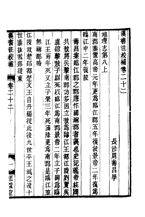 51988-汉书注校补七 (清)周寿昌撰.pdf_第2页