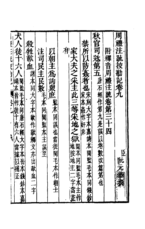 50744-十三经注疏校勘记二十五 (清)阮元撰.pdf_第2页