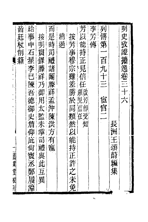 52161-明史考證捃逸十三 (清)王颂蔚撰.pdf_第2页