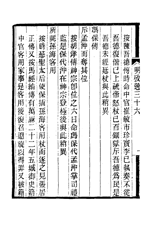 52161-明史考證捃逸十三 (清)王颂蔚撰.pdf_第3页