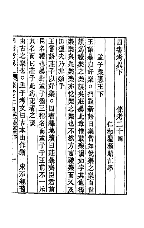 50446-四书考异十七 (清)翟灏撰.pdf_第2页