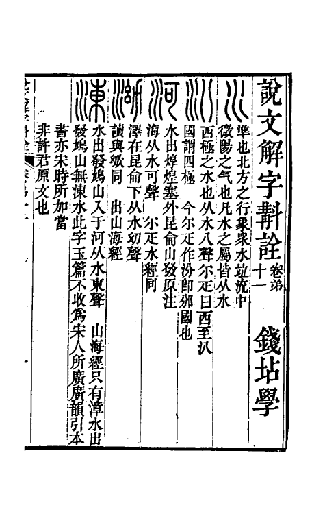 51135-说文解字斠诠十一 (清)钱坫撰.pdf_第2页