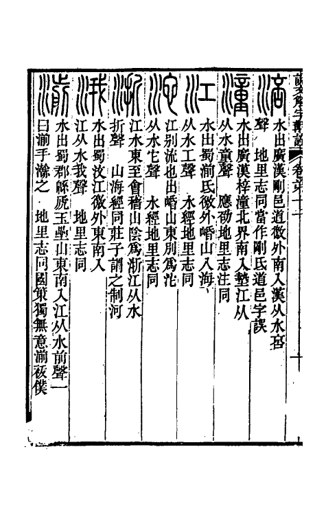 51135-说文解字斠诠十一 (清)钱坫撰.pdf_第3页