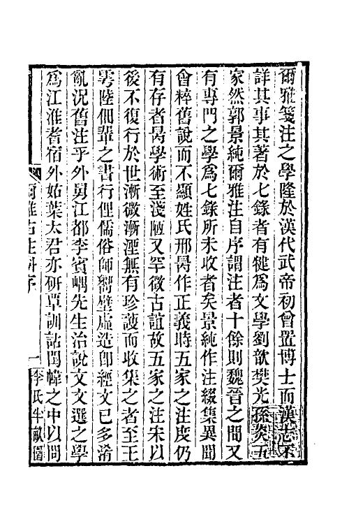 50906-尔雅古注斠一 (清)叶蕙心撰.pdf_第3页