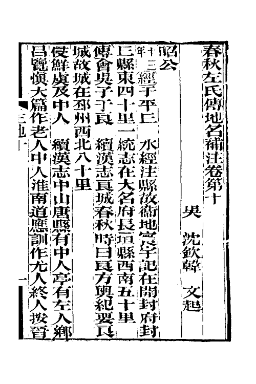 49905-春秋左氏传地名补注四 (清)沈钦韩撰.pdf_第2页