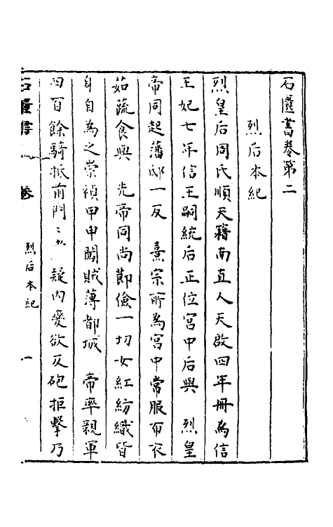 52350-石匮书后集二 (清)张岱撰.pdf_第2页