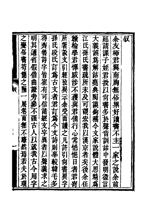 51277-说文引经考异一 (清)柳荣宗撰.pdf_第2页