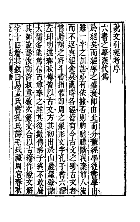 51139-说文引经考一 (清)程际盛撰.pdf_第2页