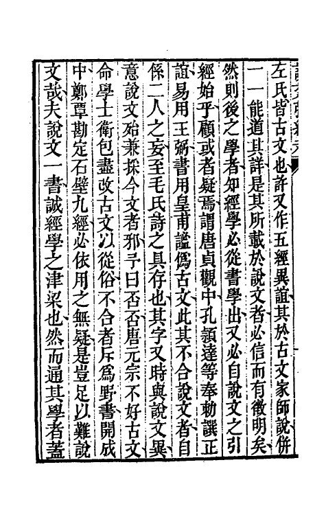 51139-说文引经考一 (清)程际盛撰.pdf_第3页