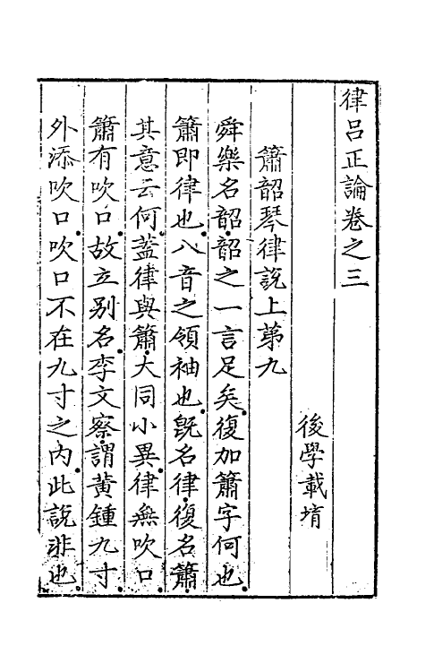 49784-律吕正论三 (明)朱载堉撰.pdf_第2页