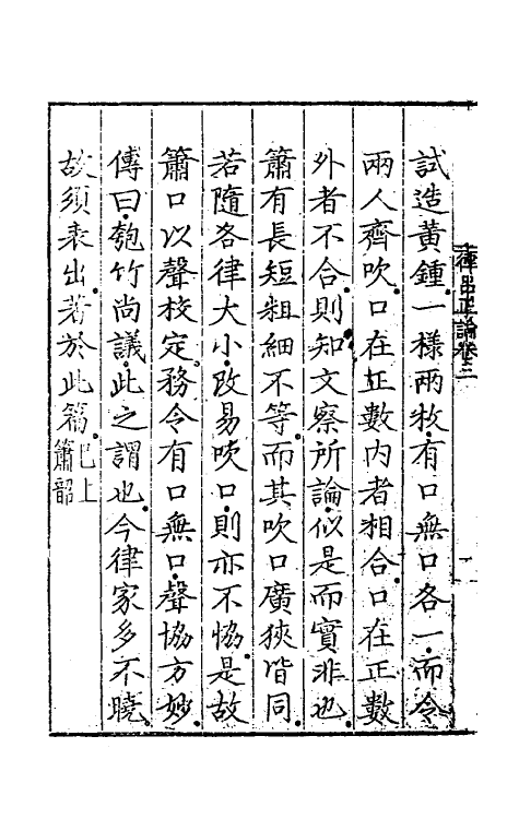 49784-律吕正论三 (明)朱载堉撰.pdf_第3页