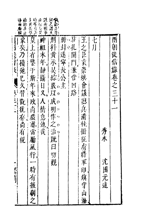 52643-两朝从信录二十八 (明)沈国元撰.pdf_第2页