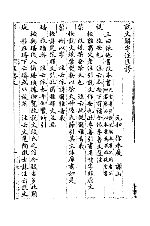 51181-说文解字注匡谬三 (清)徐承庆撰.pdf_第2页