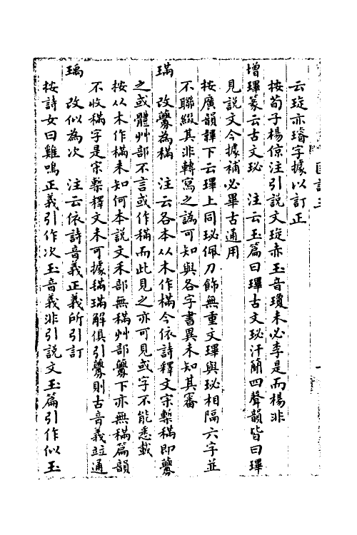 51181-说文解字注匡谬三 (清)徐承庆撰.pdf_第3页