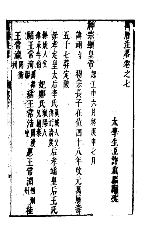 52566-宪章外史续编七 (明)许重熙撰.pdf_第2页