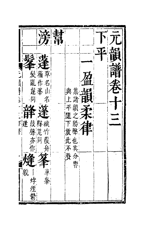 51812-元韵谱七 (明)乔中和撰.pdf_第2页