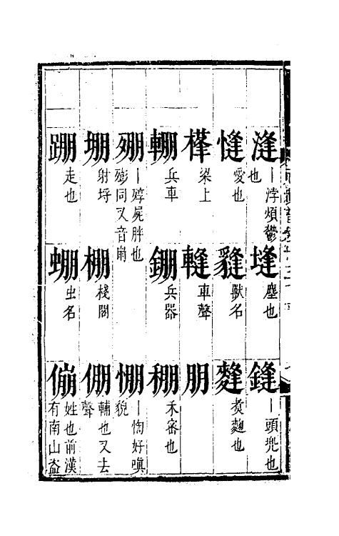 51812-元韵谱七 (明)乔中和撰.pdf_第3页