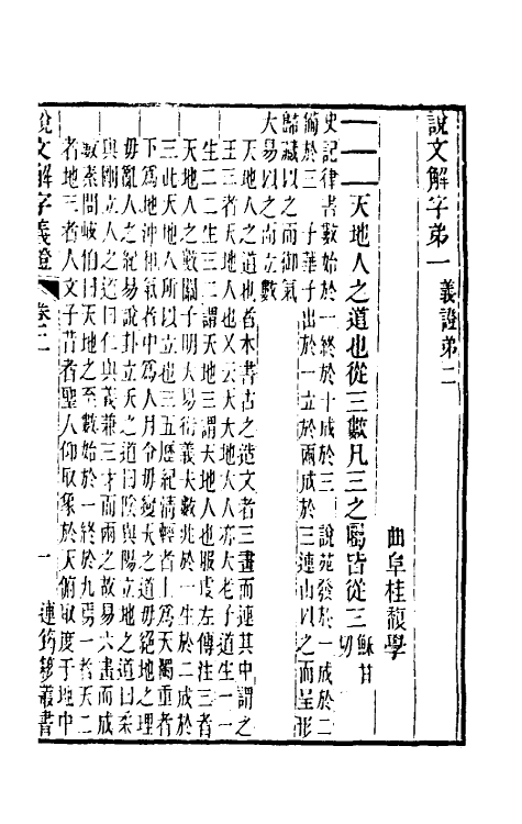 51078-说文解字义證二 (清)桂馥撰.pdf_第2页