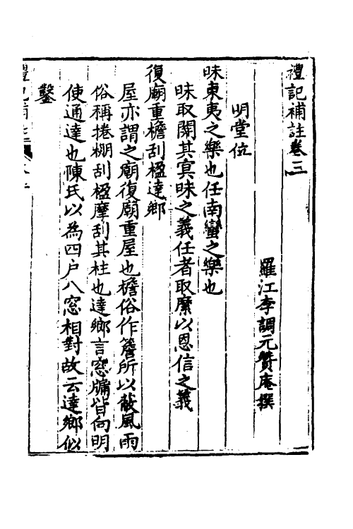 49662-礼记补注二 (清)李调元撰.pdf_第2页