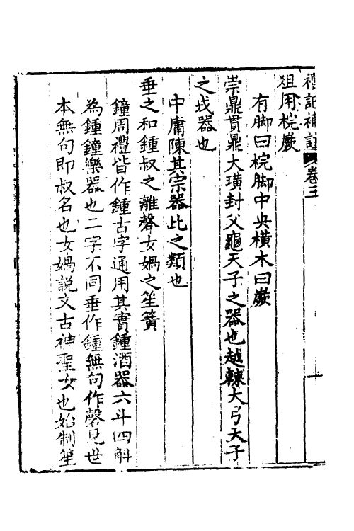 49662-礼记补注二 (清)李调元撰.pdf_第3页