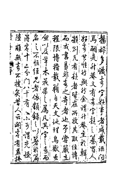 50934-奇字名一 (清)李调元撰.pdf_第2页