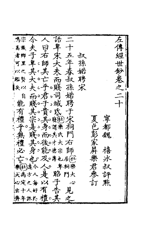 49853-左传经世钞十九 (清)魏禧辑.pdf_第2页