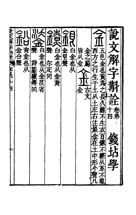 51132-说文解字斠诠十四 (清)钱坫撰.pdf_第2页